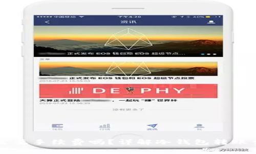 转冷钱包需要手续费吗？详解冷钱包转账费用与流程