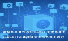 波场链交易所与tpWallet：全方位解析tpWallet与波场