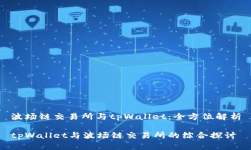波场链交易所与tpWallet：全方位解析

tpWallet与波场链交易所的综合探讨