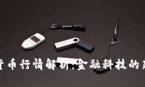 加密货币行情解析：金融科技的新时代
