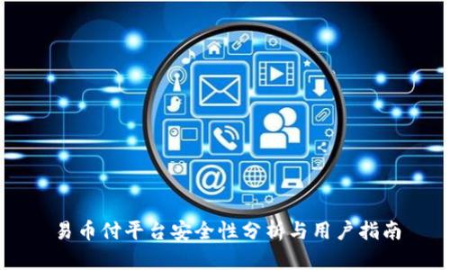 易币付平台安全性分析与用户指南