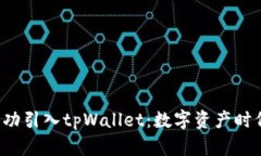 抹茶如何成功引入tpWallet：数字资产时代的创新