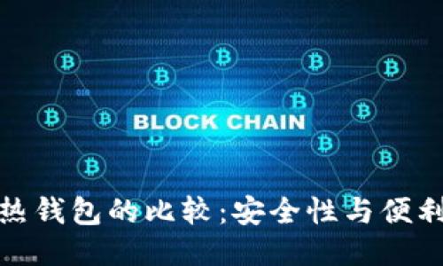 冷钱包与热钱包的比较：安全性与便利性的权衡