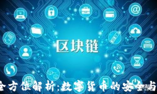 
tp1钱包的全方位解析：数字货币的安全与便捷新选择