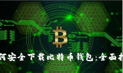如何安全下载比特币钱包：全面指南