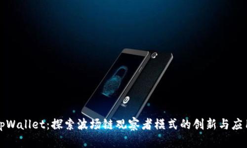 tpWallet：探索波场链观察者模式的创新与应用