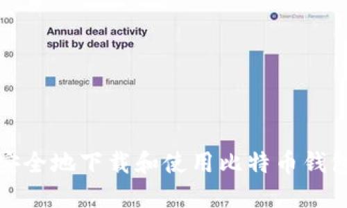 如何安全地下载和使用比特币钱包软件