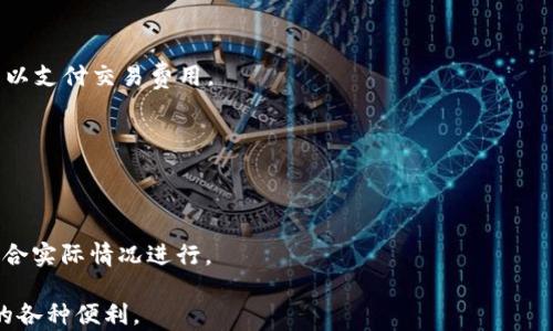 
在tpWallet中添加币安智能链的完整指南

tpWallet, 币安智能链, 加密货币/guanjianci

随着区块链技术的迅速发展，越来越多的加密货币和链网络涌现出来，其中币安智能链（Binance Smart Chain，简称BSC）因其低交易费用和高效的交易速度而受到广泛关注。tpWallet作为一种便捷的加密货币钱包，用户可以方便地管理不同的资产，并支持多种区块链。本文将为您提供在tpWallet中添加币安智能链的详细步骤和注意事项。

一、tpWallet简介
tpWallet是一款功能强大的去中心化数字资产钱包，支持多链资产管理。用户可以在tpWallet上安全存储、发送、接收各种加密货币，并轻松进行去中心化交易。它支持ETH、BSC、TRC等多个区块链，使用户能够更加灵活地管理资产。

二、币安智能链的特点
币安智能链是由币安推出的一个智能合约平台，它与币安链并行运行。其主要特点包括：
ul
listrong高效性：/strong币安智能链的交易速度非常快，通常在几秒内完成。/li
listrong低费用：/strong与主流的以太坊网络相比，币安智能链的交易费用相对较低，吸引了大量用户和开发者。/li
listrong兼容性：/strong币安智能链与以太坊虚拟机（EVM）兼容，这意味原本在以太坊上运行的DApp可以很容易地迁移到BSC上。/li
/ul

三、在tpWallet中添加币安智能链的步骤
在tpWallet中添加币安智能链的过程相对简单，用户只需遵循以下步骤即可：

h41. 下载并安装tpWallet/h4
首先，确保您已经下载并安装了tpWallet应用。可以在官方网站或各大应用商店找到最新版本的tpWallet。

h42. 创建或导入钱包/h4
安装完成后，打开tpWallet，选择创建新钱包或导入已有钱包。如果是新用户，建议创建新的钱包并妥善保存助记词，以防丢失访问权限。

h43. 进入“钱包”界面/h4
完成钱包创建后，进入tpWallet的主界面，您将看到不同的区块链选项。

h44. 添加币安智能链/h4
在“钱包”界面，点击“添加资产”按钮，找到币安智能链的选项。点击添加，即可在钱包中激活币安智能链支持。

h45. 获取资产/h4
添加成功后，用户可以进行资产的转入转出或参与在币安智能链上的DeFi项目。

四、可能在添加过程中遇到的常见问题
在添加币安智能链到tpWallet的过程中，用户可能会遇到一些问题。以下是一些常见问题的解答。

h41. 为什么无法找到币安智能链的选项？/h4
有时候，tpWallet的版本可能没更新到最新，导致无法显示币安智能链的选项。建议检查应用更新并重新启动程序。如果依然无法找到，考虑重新安装或与tpWallet的客服支持联系。

h42. 在添加币安智能链后，如何安全存储我的数字资产？/h4
在tpWallet中，确保您的助记词和私钥不外泄，尽量使用硬件钱包等更安全的方式进行管理。同时，避免在公共电脑或网络下进行操作以降低风险。

h43. 是否可以在tpWallet中直接进行BSC上的交易？/h4
是的，tpWallet支持BSC上的交易。用户可以通过钱包直接参与DeFi项目、进行NFT交易、或者正常转账等操作。确保您在进行交易时有足够的BSC代币以支付交易费用。

h44. 我能否在tpWallet中添加其他链？/h4
tpWallet支持多种链的添加，用户可以根据需求自行添加不同的资产和链。添加其他链的步骤与添加币安智能链类似，只需从资产选项中选择即可。

h45. 添加币安智能链后，如何处理网络问题或交易迟滞？/h4
如果在使用过程中遇到网络问题，建议检查您的网络连接或尝试切换网络。对于交易迟滞的问题，可以通过调整gas费用来尝试加快交易速度，具体结合实际情况进行。

总结而言，tpWallet与币安智能链的结合为用户提供了更加灵活的资产管理方案。通过上述步骤，您可以轻松添加币安智能链，并享受去中心化带来的各种便利。