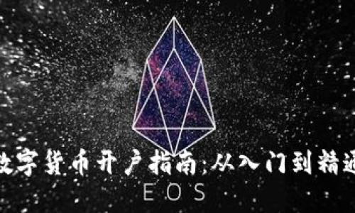 数字货币开户指南：从入门到精通