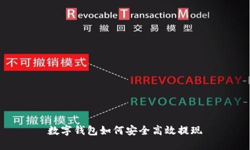 数字钱包如何安全高效提现