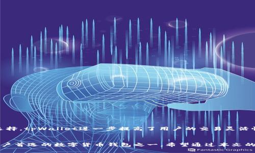   tpWallet闪兑操作流程详解 / 
 guanjianci tpWallet, 闪兑, 数字货币 /guanjianci 

引言
在数字货币日益普及的今天，闪兑作为一种快速而便捷的资产转换方式，受到了越来越多用户的青睐。tpWallet作为一款多功能的钱包软件，提供了非常便捷的闪兑服务，为用户在数字货币交易中提供了极大的便利。本文将详细介绍tpWallet的闪兑操作流程，包括如何注册、如何进行闪兑操作以及常见问题解答等，希望能对广大用户有所帮助。

tpWallet注册流程
在开始闪兑操作之前，首先需要下载并注册tpWallet。以下是详细的注册流程：
ol
  listrong下载tpWallet：/strong用户可在各大应用商城（如App Store或Google Play）搜索“tpWallet”进行下载。/li
  listrong创建账户：/strong下载完成后，打开app，选择“注册”选项。用户需填写相关信息，如手机号码、电子邮箱等，并设置安全密码。/li
  listrong验证码验证：/strong完成信息填写后，系统会向用户手机发送验证码，输入验证码以验证身份。/li
  listrong完善信息：/strong注册完成后，用户需要完善个人信息，包括实名认证，确保账户的安全性。/li
/ol

如何进行tpWallet的闪兑操作
完成注册后，用户便可以开始进行闪兑操作。tpWallet的闪兑流程相对简单，以下是详细步骤：
ol
  listrong登录账户：/strong使用注册时的手机号及密码登录tpWallet。/li
  listrong导航至闪兑界面：/strong在主页面找到“闪兑”或“交易”选项，并点击进入。/li
  listrong选择交易币种：/strong在闪兑页面，用户需要选择自己要闪兑的数字货币类型（如BTC、ETH等）和目标数字货币。/li
  listrong输入金额：/strong填写想要闪兑的金额。系统会自动显示出当前的汇率及预计转账的最终金额。/li
  listrong确认交易：/strong核对信息无误后，点击“闪兑”按钮，系统会提示用户进行身份验证，输入相关密码完成交易。/li
  listrong交易确认：/strong完成以上步骤后，用户将收到交易确认信息，交易完成后，所选目标货币会自动转入用户的钱包余额中。/li
/ol

tpWallet闪兑的优势
tpWallet的闪兑功能在设计上具有多项优势：
ul
  listrong高效便捷：/strong用户可以在几分钟内完成多种数字货币的转化，无需繁琐的传统交易所操作。/li
  listrong实时汇率：/strongtpWallet提供实时市场汇率，用户可以随时查看并做决策，避免汇率波动带来的损失。/li
  listrong安全快捷：/strongtpWallet采用多重加密技术，保障用户交易和资金的安全。/li
/ul

常见问题解答
在使用tpWallet的过程中，用户可能会遇到一些问题，下面将针对五个常见问题进行详细解答，以帮助用户更好地使用该平台。

问题一：tpWallet的安全性如何？
tpWallet致力于为用户提供最安全的数字资产存储和交易环境。平台采用了多层防护措施，包括：
ol
  listrong加密技术：/strong所有用户的私人信息和交易数据都经过加密处理，避免被黑客攻击。/li
  listrong双重认证：/strong用户账户进行交易时，需开启双重认证，增加账户的安全性。/li
  listrong实时监控：/strongtpWallet提供实时监控系统，持续观察市场和账户的异常活动。/li
/ol
此外，用户在使用tpWallet时也应提高自身的安全意识，定期更改密码，并保持软件的最新版本，确保应用最优的安全性。

问题二：如何找回忘记的tpWallet密码？
在使用tpWallet时，忘记密码并不能阻止用户找回账户。以下是找回密码的具体步骤：
ol
  listrong选择“找回密码”：/strong在登录界面，点击“找回密码”，系统会提供一系列找回选项。/li
  listrong身份验证：/strong用户需提供注册时的手机号码或电子邮箱，以便接收验证信息。/li
  listrong输入验证码：/strong系统会向用户的手机或邮箱发送验证码，输入后验证身份。/li
  listrong重设密码：/strong完成验证后，用户可以设置新的登录密码，建议选用包含字母、数字和特殊符号的密码，提高账户安全性。/li
/ol
找回密码的过程相对简单，但仍需注意保管好账户信息，避免因为信息泄露导致的损失。

问题三：tpWallet的手续费是多少？
tpWallet在进行闪兑时会收取一定的手续费，不同币种和不同交易对的费用可能会有所不同，具体信息可以在tpWallet的“费用说明”页面查看。一般来说，tpWallet的手续费相对市场上其他平台而言是比较合理的，主要影响因素包括：
ol
  listrong市场波动：/strong在市场波动较大的情况下，平台可能会相应提高手续费，以保护自身运营所需。/li
  listrong交易量：/strong用户的交易量越大，手续费的比例通常会降低，tpWallet会定期推出优惠活动，鼓励用户进行更多交易。/li
/ol
用户在进行闪兑操作之前，可以先了解清楚手续费问题以便于制定交易策略，避免不必要的支出。

问题四：如何处理闪兑失败的情况？
在特定情况下，闪兑操作可能会失败，造成资产交易无法完成。通常情况下，闪兑可能会因以下原因失败：
ol
  listrong网络问题：/strong网络不稳定可能导致交易请求未能成功提交。/li
  listrong余额不足：/strong若用户的账户余额不足以进行闪兑，则会导致操作失败。/li
  listrong市场波动：/strong在市场价格剧烈波动时，无法及时成交，可能会导致交易失败。/li
/ol
如果用户遇到闪兑失败的情况，建议采取以下措施：
ol
  listrong检查网络连接：/strong确保手机或设备有良好的网络连接再进行交易。/li
  listrong余额查询：/strong确认账户内有足够的余额进行闪兑，避免因余额不足导致交易失败。/li
  listrong重试交易：/strong在网络正常和余额充足的情况下可以重新尝试进行闪兑操作。/li
/ol
如果多次重试后仍然失败，用户可联系tpWallet客服，寻求进一步的帮助。

问题五：tpWallet支持哪些数字货币的闪兑?
tpWallet在闪兑服务中支持多种主流数字货币，包括但不限于：
ol
  listrong比特币（BTC）：/strong作为市值最高的虚拟货币，比特币在tpWallet中的闪兑尤为常见。/li
  listrong以太坊（ETH）：/strong作为知名的智能合约平台，以太坊的闪兑服务人数众多，市场交易活跃。/li
  listrong莱特币（LTC）：/strong莱特币是比特币的改进版，具有更快的交易确认时间。/li
  listrong稳定币（如USDT）：/strong用户对稳定币的需求持续上升，tpWallet也支持多种稳定币的闪兑。/li
/ol
除了上述数字货币，tpWallet也在不断扩展其支持的币种范围，因此用户可定期关注tpWallet的公告，获取最新的闪兑币种信息。通过多样化的币种选择，tpWallet进一步提高了用户的交易灵活性和便利性。

结论
tpWallet的闪兑操作流程简单而顺畅，用户只需通过几步便可完成数字货币的转换。安全性、操作便捷性以及多样化的币种选择使得tpWallet成为用户首选的数字货币钱包之一。希望通过本文的详细介绍，能够帮助用户在使用tpWallet进行闪兑操作时更加得心应手，安全高效地进行数字货币交易。