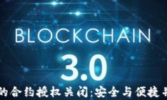 tpWallet的合约授权关闭：安全与便捷并存的选择