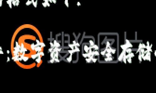 与关键词的格式如下:

冷钱包软件：数字资产安全存储的最佳选择