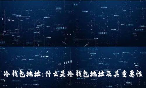 冷钱包地址：什么是冷钱包地址及其重要性