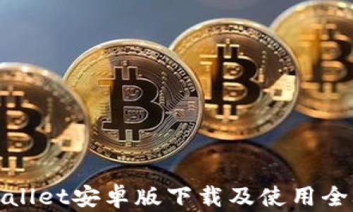 
tpWallet安卓版下载及使用全攻略