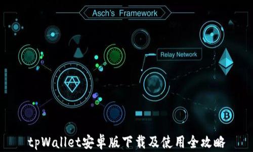 
tpWallet安卓版下载及使用全攻略