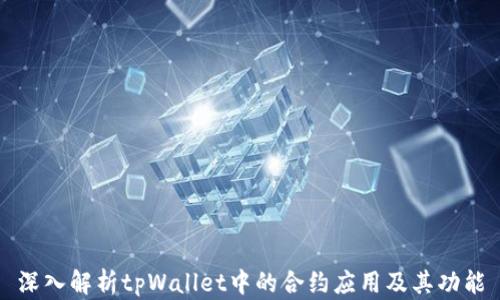 
深入解析tpWallet中的合约应用及其功能