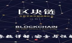 库盾冷钱包参数详解：安全与性能的完美结合