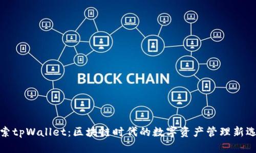 探索tpWallet：区块链时代的数字资产管理新选择
