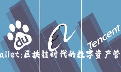 探索tpWallet：区块链时代的数字资产管理新选择
