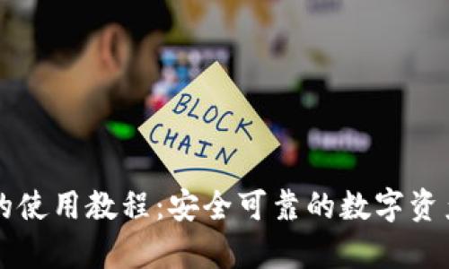 tpWallet的使用教程：安全可靠的数字资产管理工具