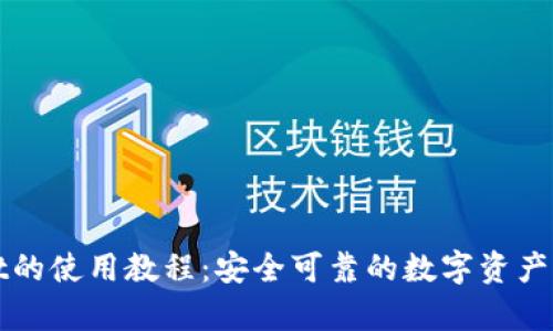 tpWallet的使用教程：安全可靠的数字资产管理工具