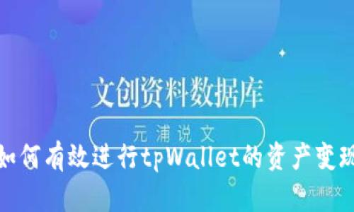 如何有效进行tpWallet的资产变现