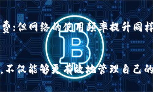冷钱包ERC20代币的手续费详解

冷钱包, ERC20, 交易手续费/guanjianci

引言
在区块链技术不断发展的今天，数字货币逐渐走入公众的视野。其中，ERC20代币作为以太坊网络上的一种标准代币，因其便捷和灵活性，成为了许多项目和投资者的首选。随着数字货币的普及，冷钱包作为一种安全的存储方式，成为了用户保护虚拟资产的重要手段。然而，很多用户对冷钱包中ERC20代币的手续费问题知之甚少。本文将对冷钱包ERC20代币的手续费进行详细探讨。

冷钱包是什么？
冷钱包，顾名思义，是一种将数字资产存储在离线环境中的方式，通常不与互联网直接连接，其主要目的是提供更高的安全性。相对于热钱包（在线钱包），冷钱包可以有效防止黑客攻击、病毒感染等安全风险，从而保护用户的数字资产。

冷钱包的种类繁多，包括硬件钱包（如Ledger、Trezor）、纸钱包和离线存储设备等。大多数冷钱包支持多种数字货币，包括ERC20代币。用户在使用冷钱包时，虽然需要承担一定的手续费，但相对高安全性的存储方式，会让许多投资者愿意为其支付手续费。

ERC20代币概述
ERC20是一种基于以太坊区块链的代币标准。它定义了一组合约接口，允许开发者在以太坊网络上创建和管理代币。ERC20代币的标准化使得用户可以方便地在不同的交易平台和钱包之间进行转移和交互。如今，许多项目选择以ERC20标准发行代币，因为其实现简单且可以借助以太坊网络的强大功能。

冷钱包中ERC20代币的手续费
在使用冷钱包存储ERC20代币时，用户通常会遇到各种手续费。这些费用主要包括交易手续费和网络费用。交易手续费是指用户在进行代币的转移交易时，需要支付给矿工或网络维护者的费用，这笔费用是根据网络的拥堵程度而定的；而网络费用则是以太坊链上处理交易所需要付出的费用。

在通过冷钱包进行ERC20代币的转移时，用户通常需要在钱包界面设置合适的手续费，以确保交易能够及时得到处理。手续费过低可能会导致交易长时间未被确认，甚至失败；手续费过高则会增加用户的成本。因此，合理设置手续费对于每位用户来说都是至关重要的。

如何计算ERC20代币的手续费
ERC20代币的手续费通常由两部分组成：Gas费用和代币转移费用。Gas费用是以太坊网络的原生计算单元，可以理解为执行交易或合约所需的工作量。代币转移费用则是与具体的代币合约相关。近年来，随着以太坊网络的用户量激增，Gas费用也随之上涨。为了计算手续费，用户需要考虑以下因素：

ul
  listrongGas Price：/strong是指每单位Gas所需的以太币（ETH）价格，用户可以根据网络状况调整Gas Price。/li
  listrongGas Limit：/strong是指交易执行所需的最大Gas量，不同的交易类型可能需要不同的Gas Limit。/li
  listrong代币合约的复杂性：/strong若涉及复杂的合约调用，手续费可能会更高。/li
/ul

用户可以通过以太坊区块链浏览工具查询当前的Gas Price，结合自己的交易特点，选择适当的手续费。

冷钱包交易手续费的影响因素
在冷钱包中进行ERC20代币交易时，手续费受到多种因素的影响，这些因素可能导致手续费的波动。主要影响因素包括：

ul
  listrong网络拥堵程度：/strong当以太坊网络交易量激增时，用户需要支付更高的手续费才能让交易优先处理。/li
  listrong交易类型：/strong不同交易的复杂性会影响Gas Limit，从而影响总手续费。/li
  listrong代币合约的具体实现：/strong某些代币合约可能设计得更为复杂，导致其交易手续费更高。/li
/ul

用户在选择冷钱包进行ERC20交易时，应密切关注手续费的变化，以避免不必要的支出。

常见问题解答

h41. 冷钱包和热钱包的手续费有什么区别？/h4
冷钱包和热钱包在手续费上存在一些差异。热钱包因其始终在线，因此在进行交易时的手续费通常是实时波动的，交易者可以根据实时的Gas Price设置手续费。而对于冷钱包，尽管在实际转移资金时手续费与热钱包相同，但由于用户在使用冷钱包时可能会有比较大的延迟，手续费的计算可能会更倾向于用户在交易前的预计，而非实时动态。

h42. 使用冷钱包是否真的能降低手续费？/h4
虽然冷钱包在存储安全性上有很大的优越性，但其本身并不会直接降低手续费。手续费通常取决于以太坊网络的拥堵情况及交易复杂性，因此无论是使用冷钱包还是热钱包，手续费的高低是相对独立的。不过，冷钱包用户通常可以选择在网络较空的时候进行交易，从而可能在不同时间降低手续费的支出。

h43. 如何选择合适的Gas Price？/h4
选择合适的Gas Price是每个ERC20代币持有者都需要面对的课题。建议用户可以通过以太坊的区块链浏览器查看当前的Gas Price趋势，并根据交易急迫性做出调整。例如，若需要快速确认交易，可以选择稍高的Gas Price，而若不急于转账，可设置较低的Gas Price，等待网络状况改善。

h44. 冷钱包是否支持所有ERC20代币？/h4
并非所有冷钱包都支持所有ERC20代币。用户在选择冷钱包时应确保其支持的代币类型与自己持有的代币相符。许多硬件钱包提供官方支持的代币列表，用户在使用前应仔细查看。不支持的代币可能导致存储风险，因此选择安全性和兼容性较高的冷钱包至关重要。

h45. 未来的手续费趋势如何？/h4
随着以太坊网络的发展和扩容方案的推进，特别是以太坊2.0的即将到来，手续费的趋势可能会有所变化。网络的可扩展性提高将使得每笔交易的营业额增加，理论上降低手续费；但网络的使用频率提升同样可能导致交易拥堵。因此，未来手续费的实际趋势仍需根据网络发展及市场需求综合分析。

结论
冷钱包作为一种安全存储数字资产的方式，尤其是在ERC20代币日益受到关注的今天，其手续费问题显得尤为重要。了解冷钱包中的ERC20代币手续费的算计方法及影响因素，不仅能够更有效地管理自己的数字资产，也为用户提供了更加透明和安全的交易环境。希望通过本文的分析，能够为投资者带来实用的参考，帮助他们在区块链的投资旅程中更加从容自信。