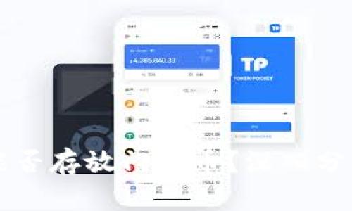 : tpWallet能否存放门罗币？深入分析与实用指南