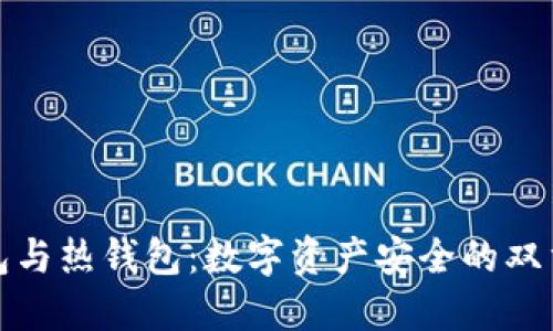 冷钱包与热钱包：数字资产安全的双重保障