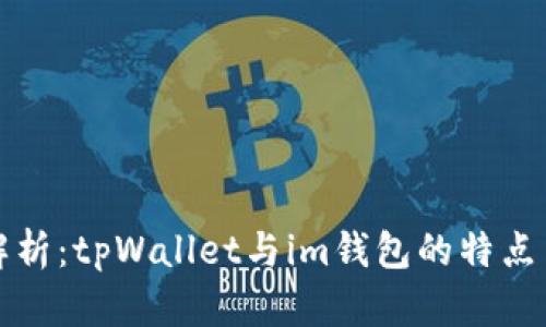 深入解析：tpWallet与im钱包的特点与差异