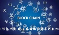 F0冷钱包下载：安全存储加密货币的最佳选择