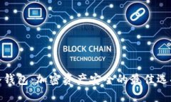 冷钱包：加密资产安全的最佳选择