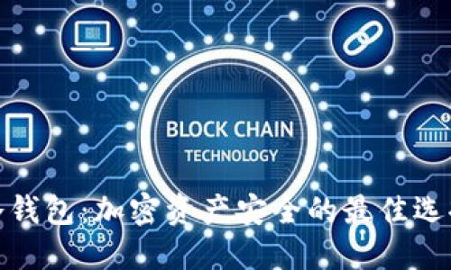 冷钱包：加密资产安全的最佳选择