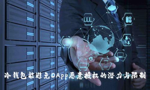 冷钱包能避免DApp恶意授权的潜力与限制