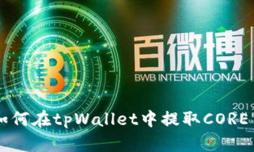 如何在tpWallet中提取CORE币