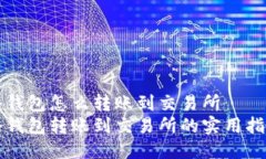 冷钱包怎么转账到交易所  冷钱包转账到交易所的