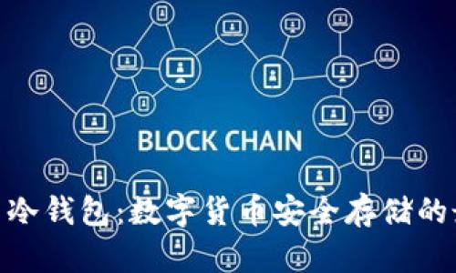 : 玩客币冷钱包：数字货币安全存储的最佳选择
