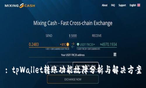 : tpWallet转账功能故障分析与解决方案