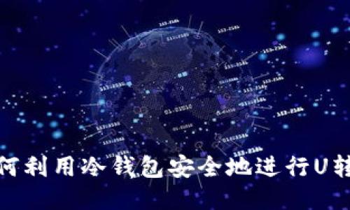 如何利用冷钱包安全地进行U转账