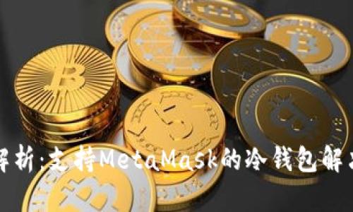 全面解析：支持MetaMask的冷钱包解决方案