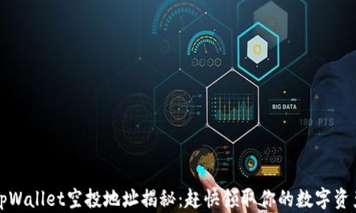 
tpWallet空投地址揭秘：赶快领取你的数字资产