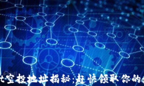 
tpWallet空投地址揭秘：赶快领取你的数字资产