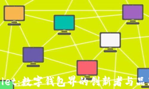 
tpWallet：数字钱包界的创新者与品牌标识