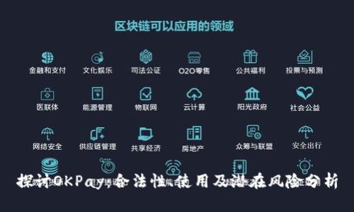 探讨OKPay：合法性、使用及潜在风险分析