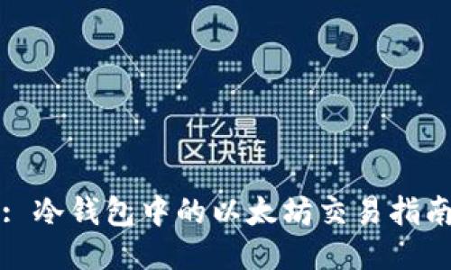 : 冷钱包中的以太坊交易指南
