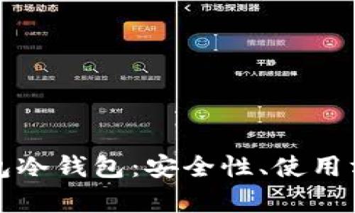 全面解析PT钱包冷钱包：安全性、使用方式及市场前景