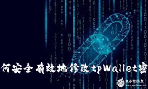如何安全有效地修改tpWallet密码