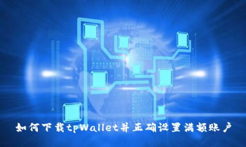 如何下载tpWallet并正确设置满额账户