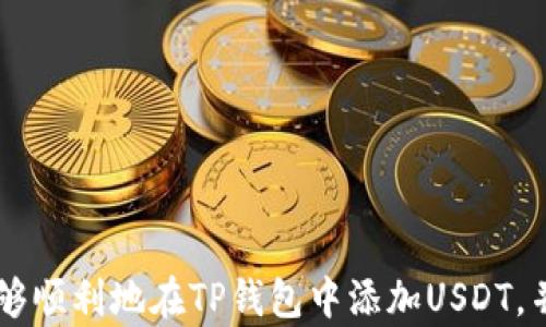 
如何在TP钱包中添加USDT代币

关键词
TP钱包, USDT代币, 添加代币/guanjianci

引言
随着区块链技术的迅速发展，加密货币的种类日益增多，越来越多的人开始关注和使用加密钱包来管理自己的数字资产。其中，TP钱包作为一款功能强大的多链钱包，受到了许多用户的欢迎。在这篇文章中，我们将讨论如何在TP钱包中添加USDT代币，以帮助用户更方便地管理他们的数字货币资产。

TP钱包简介
TP钱包是一款多链数字资产管理工具，支持包括以太坊、比特币、波场等多种区块链的代币。它提供了安全、便捷的服务，用户可以方便地存储、转账和交易数字资产。此外，TP钱包还具备去中心化交易所、DApp等功能，为用户提供更全面的区块链生态体验。

什么是USDT代币
USDT（Tether）是一种基于区块链的稳定币，其价值与美元挂钩，1 USDT通常对应1美元。由于其稳定性，USDT在加密货币市场中被广泛使用，尤其是在交易所中作为交易对的基础货币。用户在进行交易时，通常会选择使用USDT来减少价格波动带来的风险。

在TP钱包中添加USDT代币的步骤
在TP钱包中添加USDT代币的步骤相对简单。以下是详细的操作指南：

h4步骤一：下载并安装TP钱包/h4
首先，用户需要在手机应用商店（如App Store或Google Play）中搜索“TP钱包”并下载。安装完成后，打开应用程序。如果是首次使用，用户需要创建一个新钱包，或者导入已有的钱包。

h4步骤二：创建或导入钱包/h4
如果用户是新用户，需要根据提示创建一个新钱包。在创建过程中，系统会生成一句助记词，用户务必妥善保管，防止丢失。同时，用户也可以选择导入已有的钱包，通过输入助记词或私钥来完成导入。

h4步骤三：进入代币管理页面/h4
成功登录后，用户将进入TP钱包的主页面。在主界面中，找到“代币”或“资产”选项，点击进入代币管理页面。

h4步骤四：添加USDT代币/h4
在代币管理页面，用户可以看到已经添加的代币列表。在页面的右上角，通常会有一个“添加代币”或“添加自定义代币”的选项。点击该选项，系统将提示用户输入代币合约地址。

h4步骤五：获取USDT合约地址/h4
要添加USDT代币，用户需要提供USDT的合约地址。不同区块链的USDT合约地址是不同的，例如，以太坊上的USDT合约地址为“0xdac17f958d2ee523a2206206994597c13d831ec7”，而在波场上的合约地址为“TXrz5Gi67qUJSSqzuzmyCc6gRs3gGNkshA”。用户可以通过网上查询或在TP钱包的官方文档中找到相应的合约地址。

h4步骤六：输入并确认添加/h4
将USDT的合约地址输入到TP钱包中，系统会自动识别并显示相关信息。确认无误后，点击“添加”或“确认”按钮，完成USDT代币的添加。

h4步骤七：查看代币余额/h4
添加成功后，用户可以返回代币管理页面，查看USDT的余额和相关信息。此时，用户可以方便地进行转账、交易等操作。

可能遇到的问题
在添加USDT代币的过程中，用户可能会遇到一些问题。这里列出五个常见问题，并逐一进行详细解答。

问题一：如何找到正确的USDT合约地址？
找到正确的USDT合约地址是添加代币的关键。如果使用错误的合约地址，可能导致代币无法显示或资产丢失。一般来说，用户可以通过以下渠道获取准确的合约地址：
ul
    li官方网站：USDT的官方网站上会提供最新的合约地址信息，用户应优先查阅。/li
    li区块链浏览器：如Etherscan等区块链浏览器可以查询到USDT的合约地址和相关信息。/li
    li社区论坛和社交媒体：一些加密货币社区、Telegram群组和Twitter也是获取代币合约地址的信息渠道，但需谨慎辨别信息的真实性。/li
/ul
此外，为了防止被诈骗信息误导，用户在获取合约地址时，一定要确保信息来源的可信性，尽量避免通过不明链接或不明来源获取信息。

问题二：TP钱包中无法显示已添加的USDT代币怎么办？
在某些情况下，用户在TP钱包中添加USDT代币后，仍然可能无法看到代币余额。这种情况可能由以下几个原因导致：
ul
    li合约地址错误：用户在添加代币时输入了错误的合约地址，确保合约地址的准确性很重要。/li
    li用户网络问题：如果网络连接不稳定，可能会导致钱包无法正确加载代币信息。尝试重新连接网络，或在良好网络环境下重新打开钱包。/li
    li代币尚未被支持：如果TP钱包尚未支持某一特定版本的USDT，可能会导致无法显示。用户可关注TP钱包的官方更新动态。/li
/ul
如果以上步骤都确认无误但仍然无法显示，用户可以尝试重新添加代币，或者联系TP钱包的客服进行进一步咨询和解决。

问题三：如何确保TP钱包的安全性？
保证TP钱包的安全性是用户管理数字资产的关键。一些用户可能在使用过程中顾虑钱包的安全性问题。以下是确保TP钱包安全的几条建议：
ul
    li妥善保存助记词和私钥：助记词是访问钱包的关键，用户必须妥善保存，避免泄露，不要将其存储于在线平台。/li
    li定期更新安全软件和系统：保持手机操作系统和TP钱包应用的最新版本，以保持安全性能，防止安全漏洞被非法利用。/li
    li使用强密码：在设置TP钱包时，用户应该选择复杂的密码，防止未经授权的访问。/li
    li小心钓鱼链接：用户在登录钱包或进行交易时，避免点击不明链接，确保访问官方渠道。/li
/ul
通过以上方式，用户可以有效提高TP钱包的安全性，降低数字资产被盗风险。

问题四：如何处理USDT转账失败？
在进行USDT转账时，用户可能会遇到转账失败的情况，造成一定的困扰。转账失败可能由以下几种原因造成：
ul
    li网络拥堵：在高峰时期，区块链网络可能会出现拥堵，导致交易被延迟或失败。/li
    li手续费不足：用户在进行转账时可能未设置足够的手续费，导致交易未能成功。可以尝试向转账增加更高的矿工费，以提高确认速度。/li
    li发送地址错误：用户在填写接收地址时输入错误，造成转账失败。在转账前，务必仔细核对接收地址。/li
/ul
如果用户遇到转账失败的情况，可以在钱包中查看交易记录，确认交易状态，并根据情况进行调整以重新尝试转账。

问题五：USDT代币的分类和使用场景有哪些？
USDT代币有多种分类，主要根据其所基于的区块链网络进行划分。不同类别的USDT在使用场景上有所不同：
ul
    liERC20 USDT：基于以太坊区块链的USDT，适用于在以太坊生态中进行交易，广泛应用于许多去中心化交易所（DEX）和DeFi项目。/li
    liTRC20 USDT：基于波场区块链的USDT，以其低手续费和快速转账速度受到用户欢迎，适用于波场生态中的应用。/li
    liOMNI USDT：基于比特币区块链的USDT，主要用于比特币网络的交易，但由于其转账效率较低，目前使用较少。/li
/ul
USDT的多样性使其在加密资产的交易、支付和储存中都得到了广泛应用，用户可以根据自身需求选择合适类型的USDT进行操作。

结论
总的来说，TP钱包作为一款现代化数字资产管理工具，提供了便利的功能让用户能够轻松地添加和管理USDT代币。通过以上的详细介绍，用户应该能够顺利地在TP钱包中添加USDT，并充分利用这一稳定币的优势。在使用过程中，注意安全和合约地址的正确，能有效降低资产损失的风险。